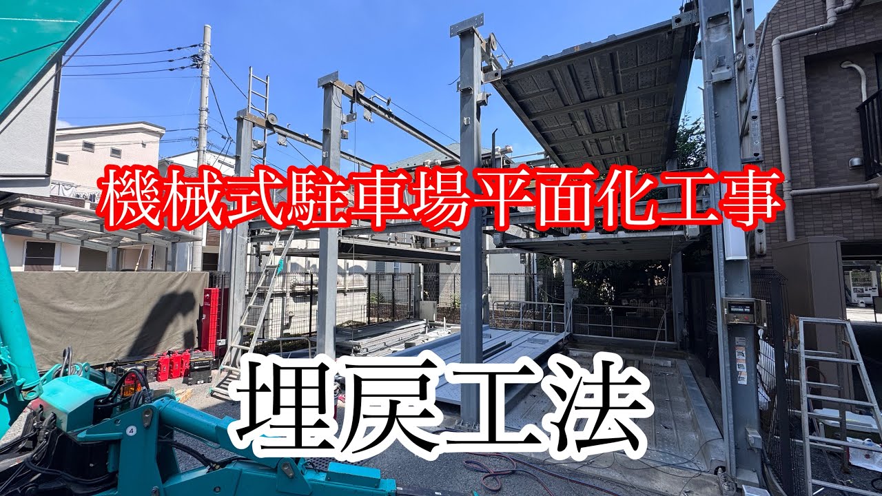 【フォレストインフィニティチャンネル】埋戻し平面化工事を都内で行ないました。地上3段式の解体から埋戻しまでの工事をご紹介します　　東京営業本部 2025年9月18日