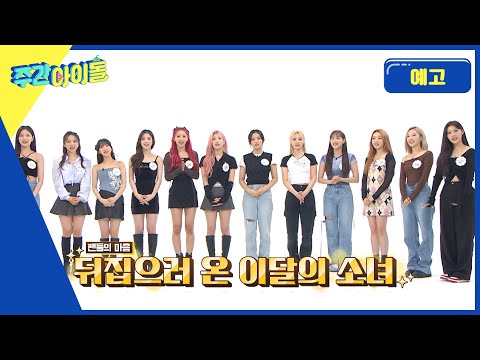 주간아이돌 567회 이달의 소녀 편 예고