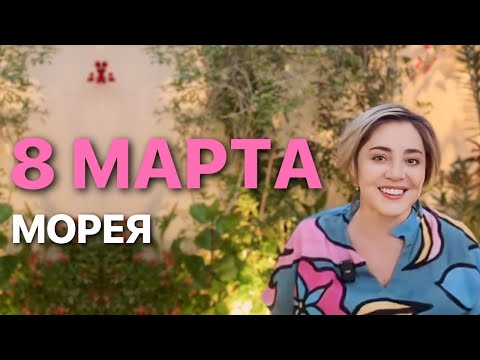 8 МАРТА ПОЗДРАВЛЕНИЕ МОРЕЯ!