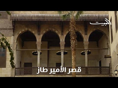   قصر الأمير طاز