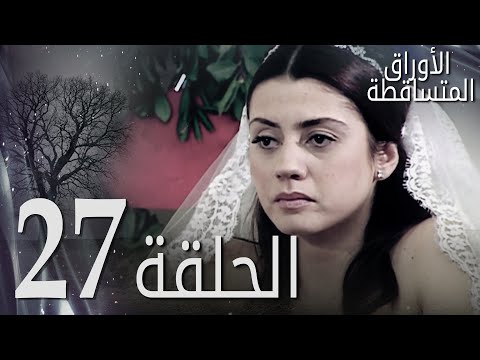 الأوراق المتساقطة الحلقة  كاملة مدبلجة بالعربية  