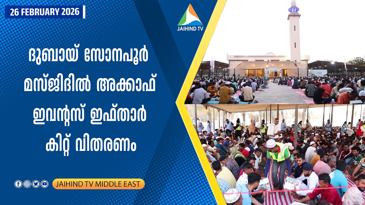 ദുബായ് സോനപൂർ മസ്ജിദിൽ അക്കാഫ് ഇവൻ്റസ് ഇഫ്താർ കിറ്റ് വിതരണം | JAIHIND TV | AKCAF Events IFTAR 