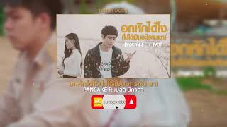 อกหักได้ไง(ไม่ได้เป็นอะไรกับเขา) - PANCAKE ft.เบลล์ นิภาดา [Lyrics Audio]