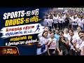SPORTS-ஐ எடு, DRUGS-ஐ விடு..போதைக்கு எதிரான விழிப்புணர்வு ஓட்டம்-மாரத்தானில் ஓடி உற்சாகமூட்டிய CM