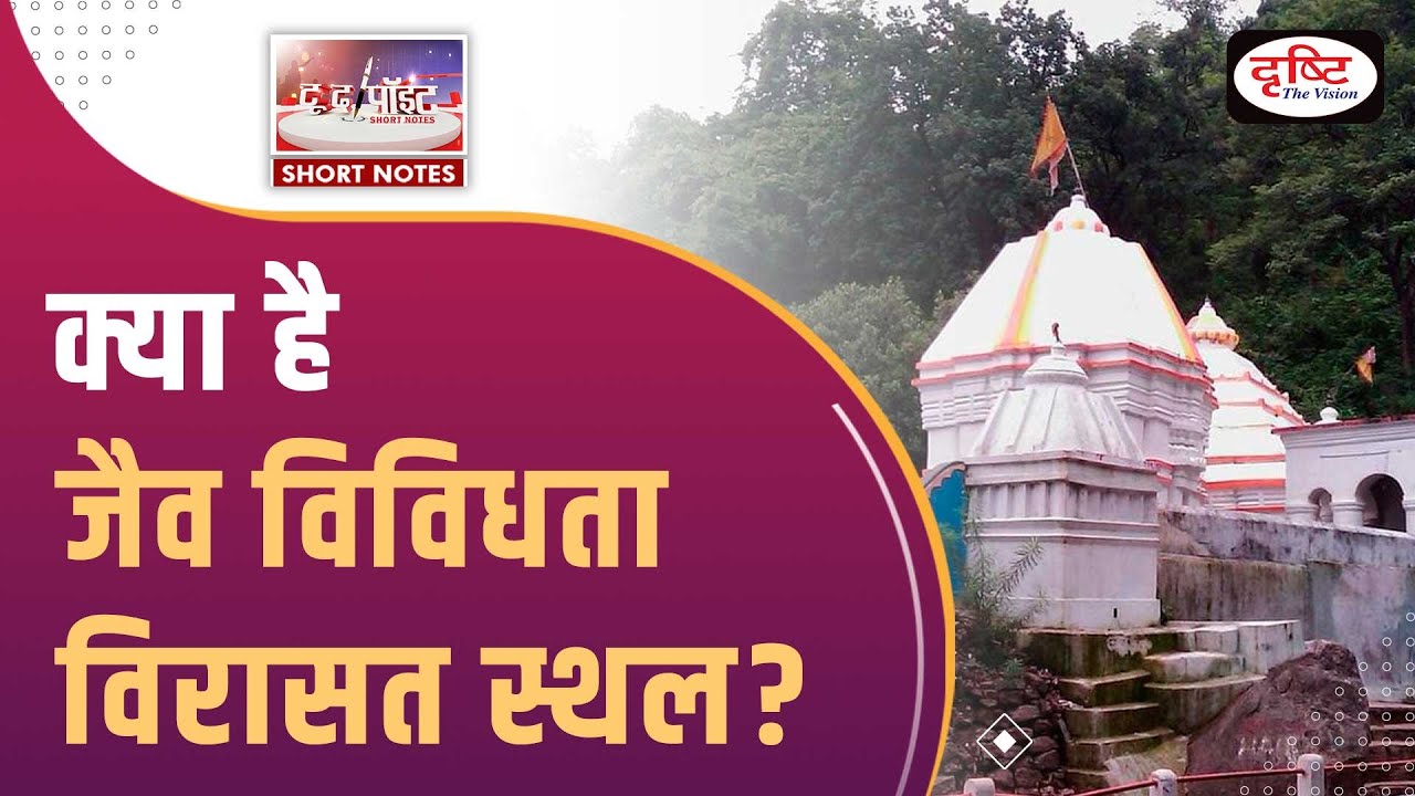 Biodiversity Heritage Site BHS To The Point UPSC Current Affairs biodiversity-heritage-site-bhs-to-the-point-upsc-current-affairs