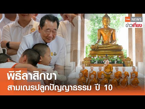 พิธีลาสิกขา สามเณรปลูกปัญญาธรรม ปี 10 I TNN ข่าวเที่ยง I 19-04-24