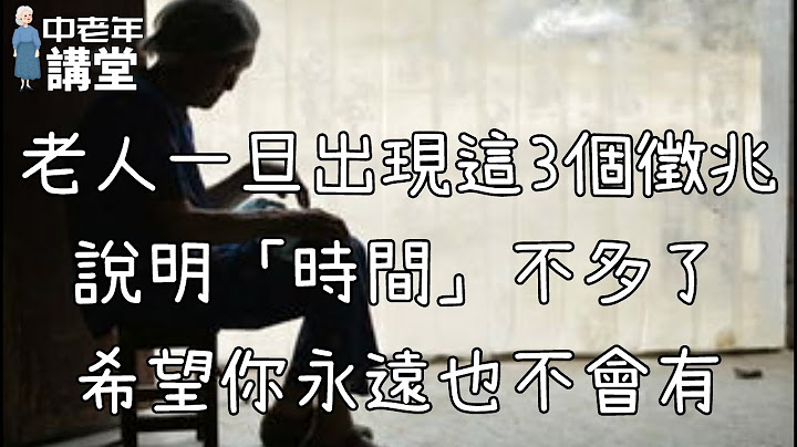 老人一旦出現這3個徵兆，說明「時間」不多了，希望你永遠也不會有！【中老年講堂】 - 天天要聞