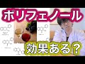 【サプリメント】海外で再注目のポリフェノールって結局何なのか？効果効能を解説！〜簡単に論文解説シリーズ〜