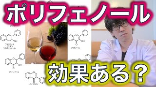 【サプリメント】海外で再注目のポリフェノールって結局何なのか？効果効能を解説！〜簡単に論文解説シリーズ〜