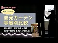 遮光カーテン等級別比較／完全遮光・遮光1級・遮光2級・遮光3級【カーテンくれない】