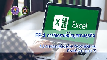 :: EP4 :: 4.3 (3) การวิเคราะห์ข้อมูลด้วย PivotTable และ PivotChart (Part3)
