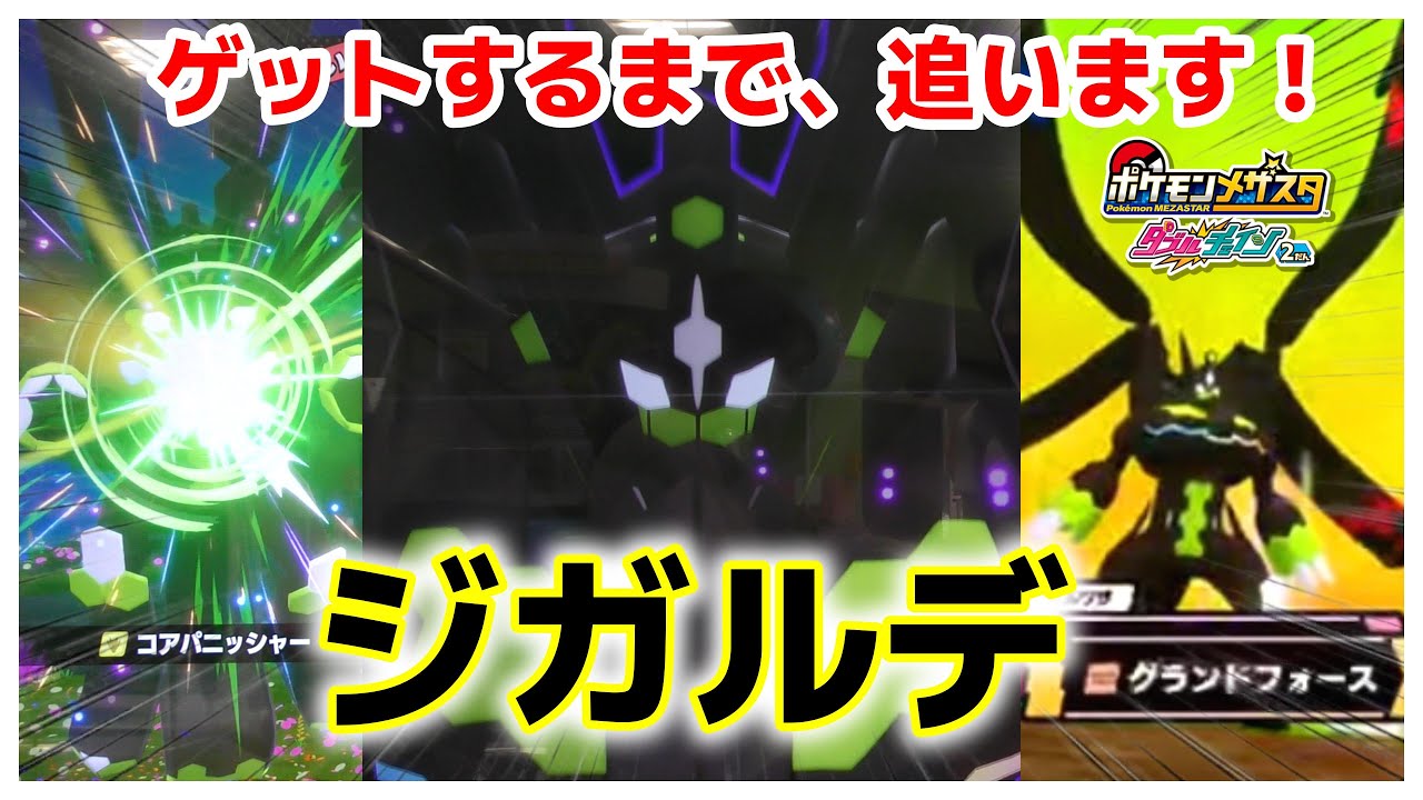 値下　メザスタ　SS　引退　レア　ジガルデ　オマケ付けます！ YouTube