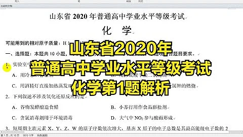 山東省2020年普通高中學業水平等級考試化學第1題解析 - 天天要聞