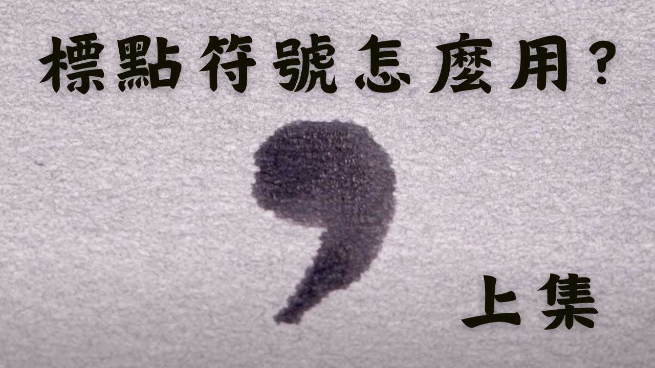 【 澄朵新創教育｜標點符號怎麼用？-上集】#標點符號 #澄朵