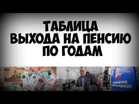 Таблица выхода на пенсию по годам