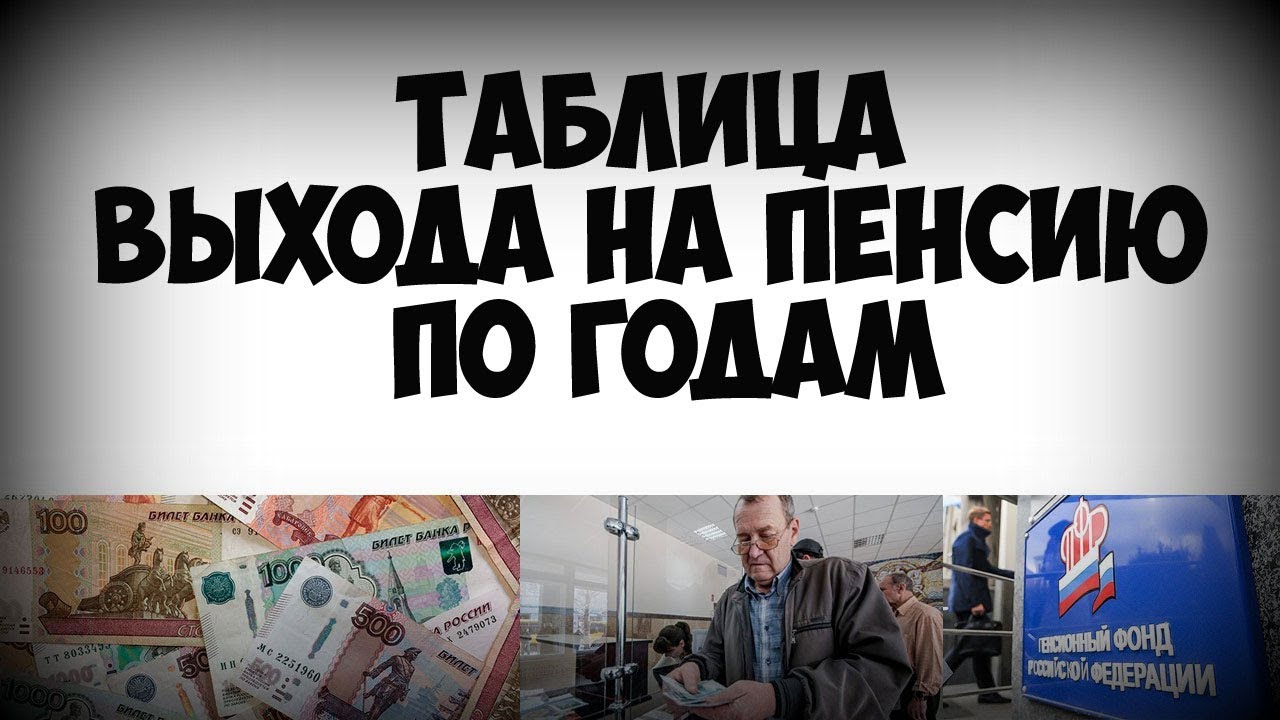 Новая Таблица Выхода На Пенсию По Годам Новая Таблица Выхода На Пенсию По Годам