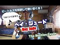 ビートルズ『ヘイ・ジュード』意味がよくわかる奇跡の和訳カバー Hey Jude / The Beatles Cover