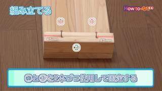 檜ブックシェルフの作り方【コメリHowtoなび】
