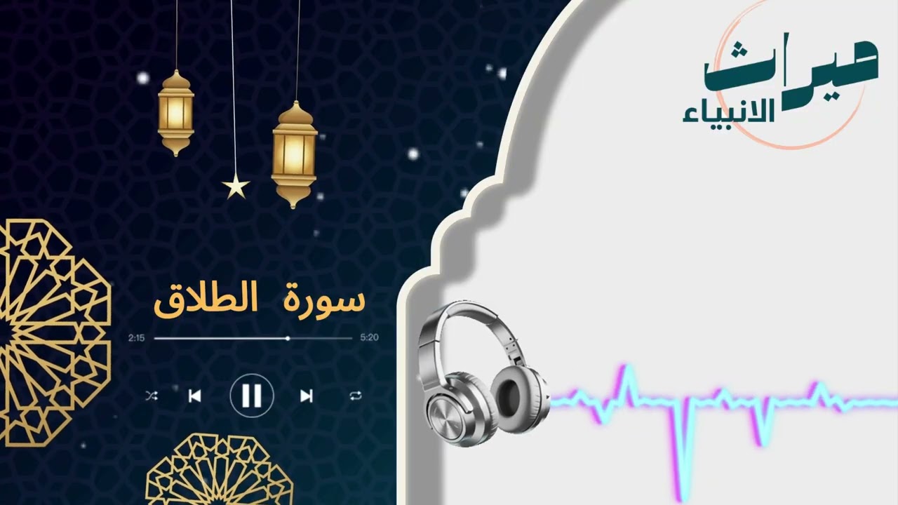 سورة الطلاق | 🌿 قرآن كريم بصوت خاشع | سكينة وراحة