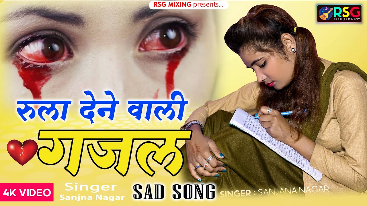 नई दर्द भरी गजल !!💝 Sanjana Nagar की Nonstop Dard Bhari Ghazal !! Sad song !! Dard Bhari Ghazal 2025