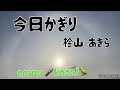 23&#39; 🌸新曲❤️‍🩹今日かぎり💔 桧山あきら cover🎤koza!