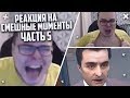 РЕАКЦИЯ НА СМЕШНЫЕ МОМЕНТЫ И МОНТАЖ ОТ БУЛКИНА! ЧАСТЬ 5!