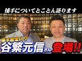 ①【初コラボ!!】野球殿堂入りを果たした谷繁元信さんと"捕手”についてとことん語ります