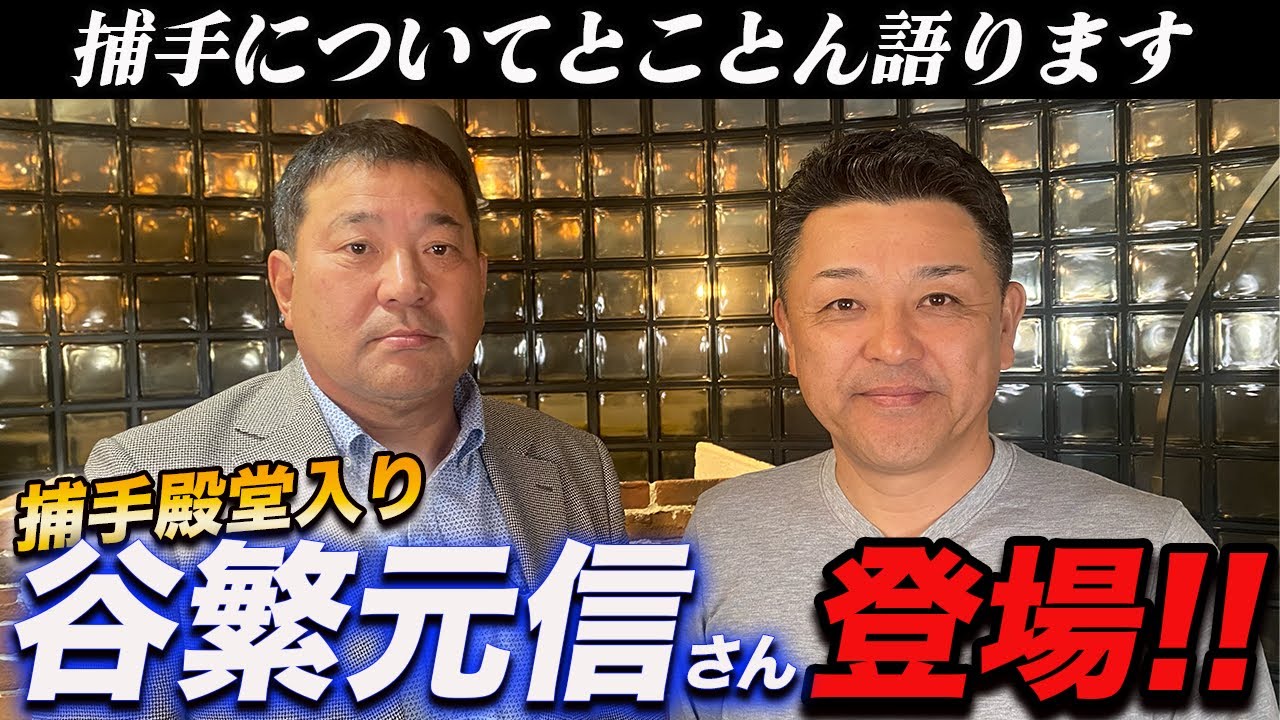 ①【初コラボ!!】野球殿堂入りを果たした谷繁元信さんと