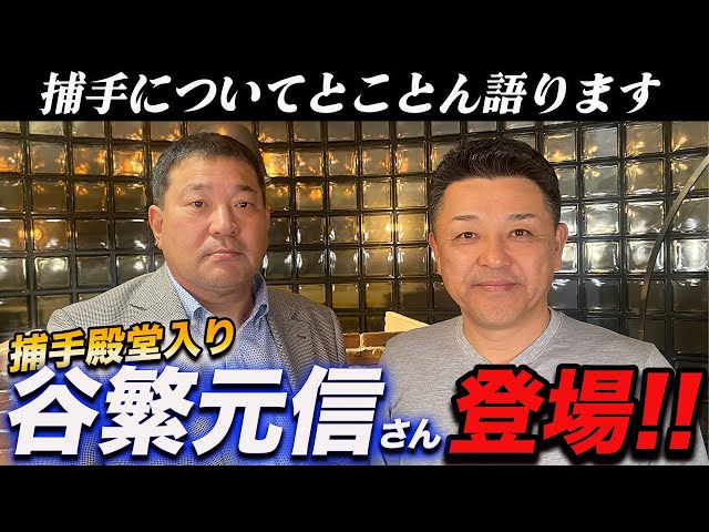①【初コラボ!!】野球殿堂入りを果たした谷繁元信さんと