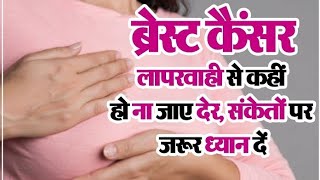 स्तन कैंसर (Breast Cancer) के प्रमुख कारण, लक्षण और उपचार