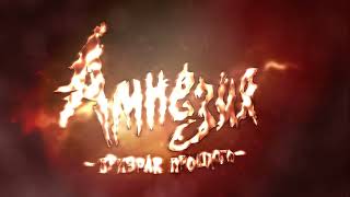 Alex Khaskin – Evil Plan | Murder (Amnesia: The Dark Descent Russian Trailer Theme Music)