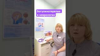 Ботулинотерапия в неврологии при лечении мигрени и т.д.