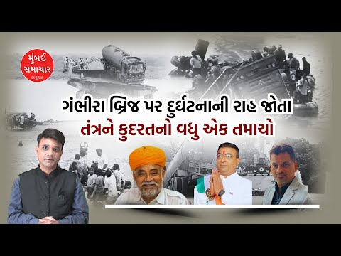 Gujarat Bridge Collapse | ગંભીરા બ્રિજ નહિ સાહેબ હવે તો ભરોસો તૂટયો છે | Mumbai Samachar | Talk Show