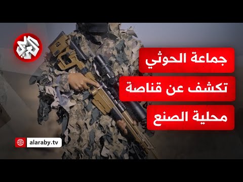 شاهد جماعة الحوثي تكشف عن قناصة محلية الصنع وتعرض مشاهد لمناورة لخريجي دفعة من وحدة القناصة
