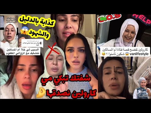 كارولين تتدخل في قضية أم المساكين وت فجر الحقيقة الخفية ريبيكا شفتك تبكي بصح كارولين نصدقها
