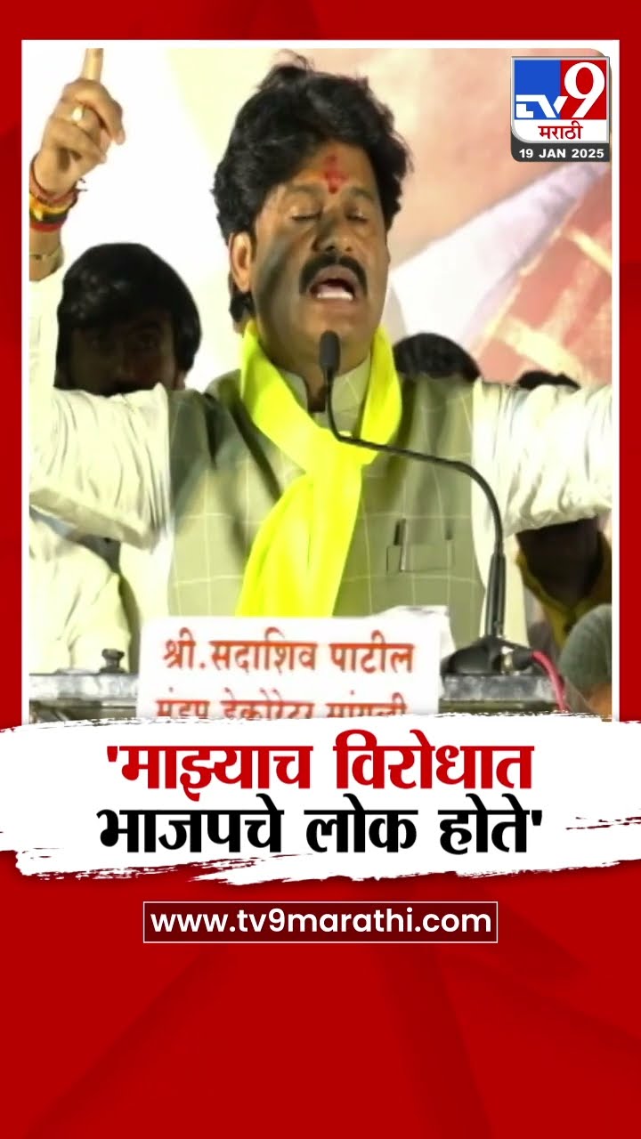 Gopichand Padalkar यांचा आरोप, माझ्या विरोधात भाजपचे लोक होते, पण...