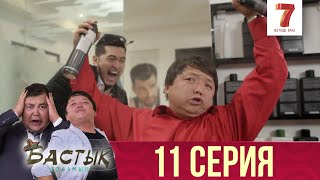 Бастық боламын | Бастык Боламын | 11 СЕРИЯ