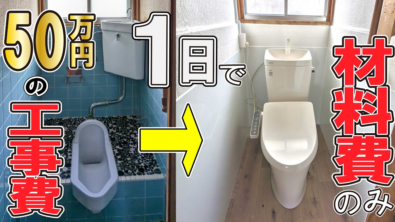 工務店さんもお手上げ！　和式水洗→洋式水洗