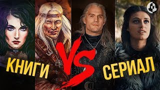 ВЕДЬМАК: Книги против Сериала ВЕДЬМАК: Книги против Сериала