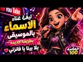 ليف غناء الاسماء بالموسيقى بطريقه جديده يلا تعالو يا فانزاتي
