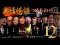 【第14弾/実話怪談つめあわせ12話】Channel恐怖・怪談セレクション(14)