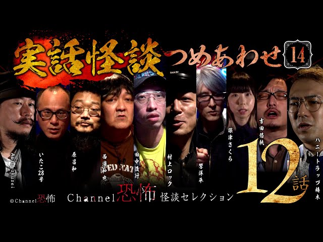 第14弾／実話怪談つめあわせ12話】Channel恐怖・怪談セレクション（14
