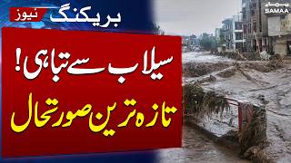 Pakistan Weather Alert | Gilgit-Baltistan: Heartbreaking Scenes as Floods Cause Massive Destruction