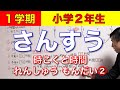 【小学２年生｜算数１ー６　時こくと時間　練習問題②】