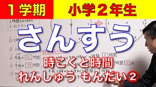 【小学２年生｜算数１ー６　時こくと時間　練習問題②】