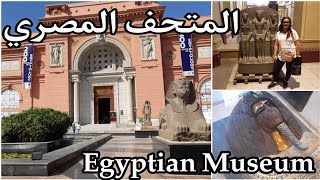 جولة في المتحف المصري بالتحرير/ القاهرة Egyptian Museum Cairo