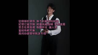 周華健 - 那一夜 [歌詞字幕版]