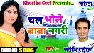 Miniatura de vídeo de "#New #Khortha #Bolbam #Song #Singer #Satish #Das || Chal Bhole Baba Nagari || चल भोले बाबा नगरी ||"