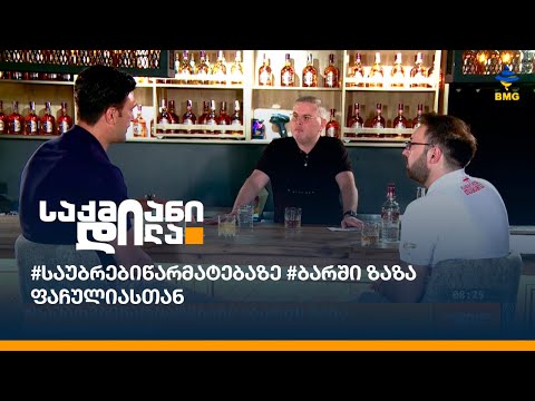 #საუბრებიწარმატებაზე #ბარში ზაზა ფაჩულიასთან