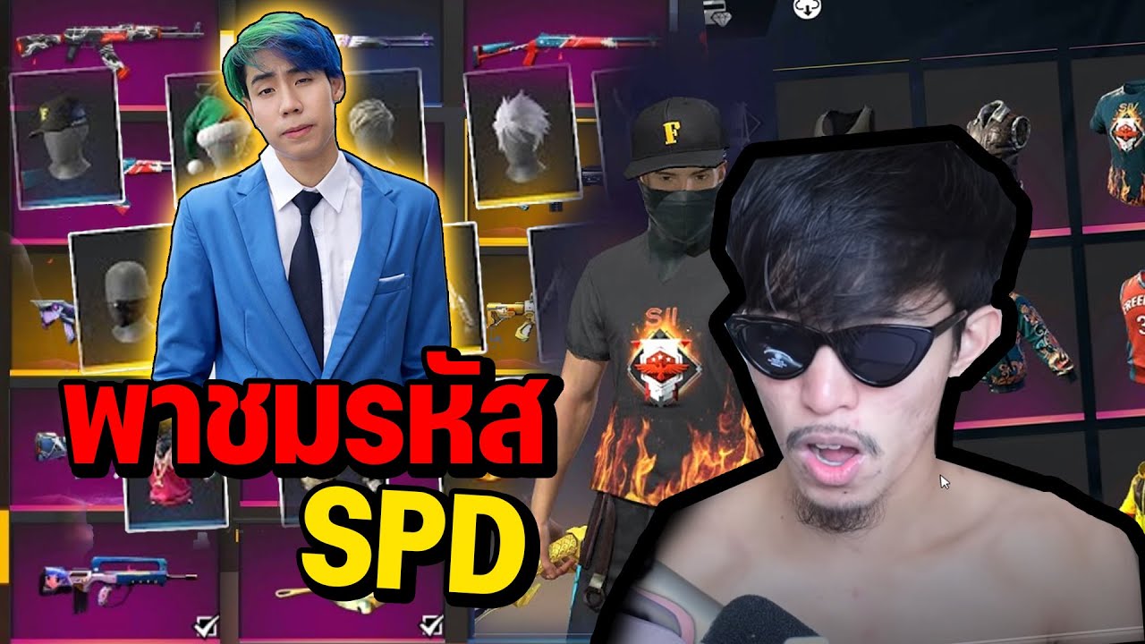 วิธีทําให้ตัวสูง  2022  พาชมรหัส SPD  ของโคตรโหด FREE FIRE